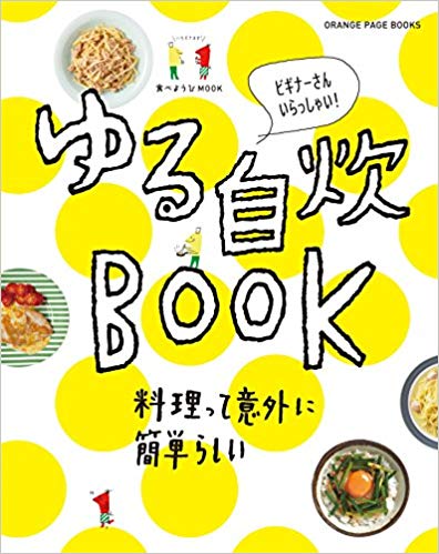 食べようびMOOK ゆる自炊BOOK