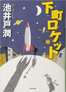 下町ロケット (小学館文庫)