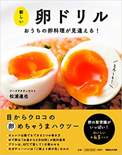 新しい卵ドリル おうちの卵料理が見違える!